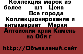 Коллекция марок из более 4000 шт › Цена ­ 600 000 - Все города Коллекционирование и антиквариат » Марки   . Алтайский край,Камень-на-Оби г.